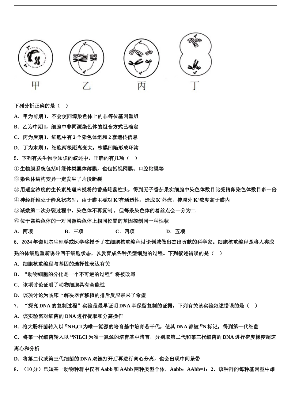 2024年安徽省庐江县农村六校高考生物必刷试卷含解析_第2页