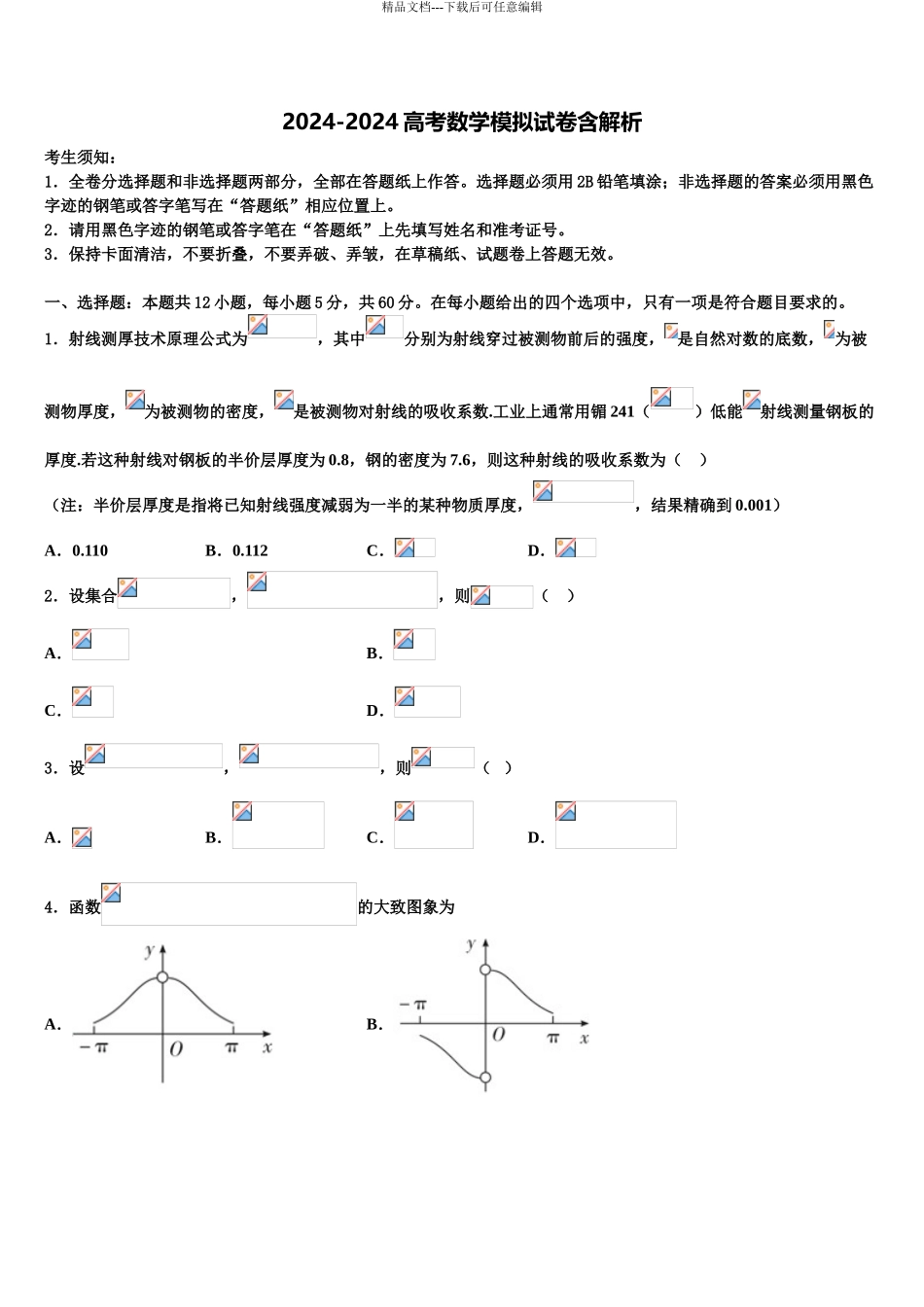 2024年安徽省怀宁中学高考数学押题试卷含解析_第1页