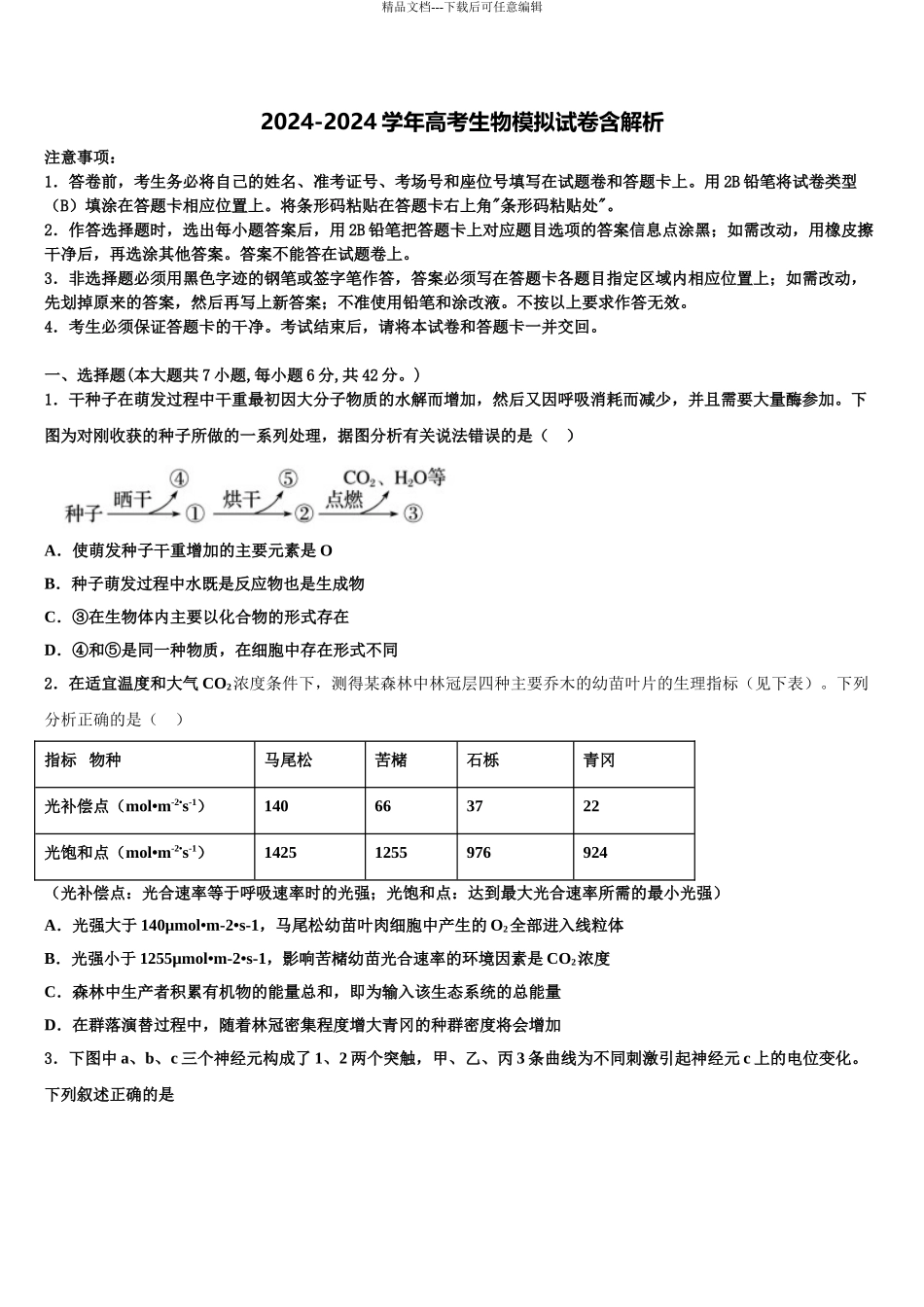 2024年安徽省无为县开城中学高三六校第一次联考生物试卷含解析_第1页