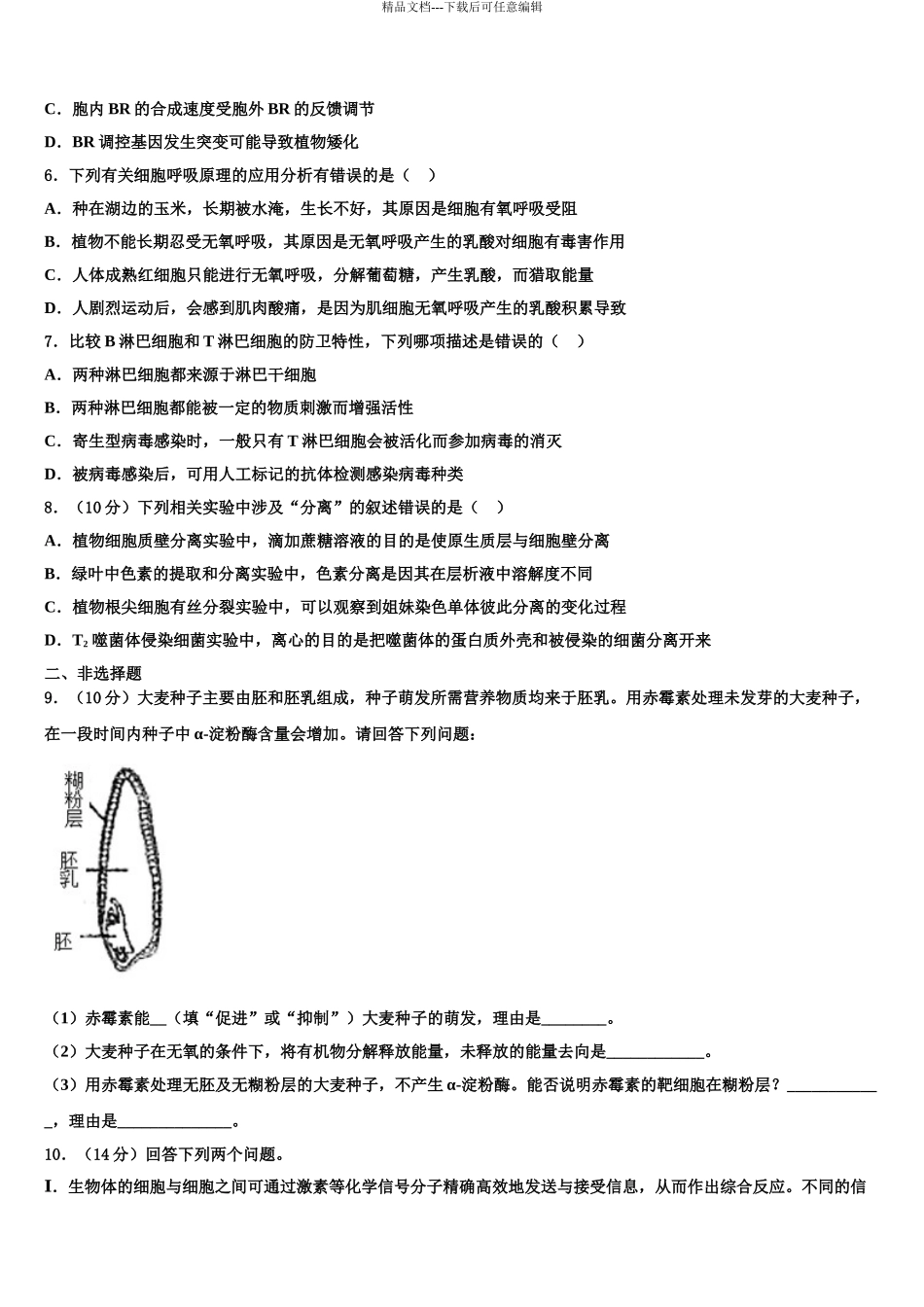 2024年安徽省无为县开城中学高三六校第一次联考生物试卷含解析_第3页