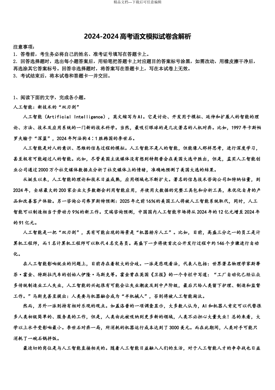 2024年安徽省无为县开城中学高三语文试卷含解析_第1页