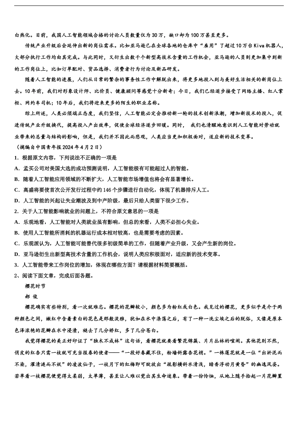 2024年安徽省无为县开城中学高三语文试卷含解析_第2页