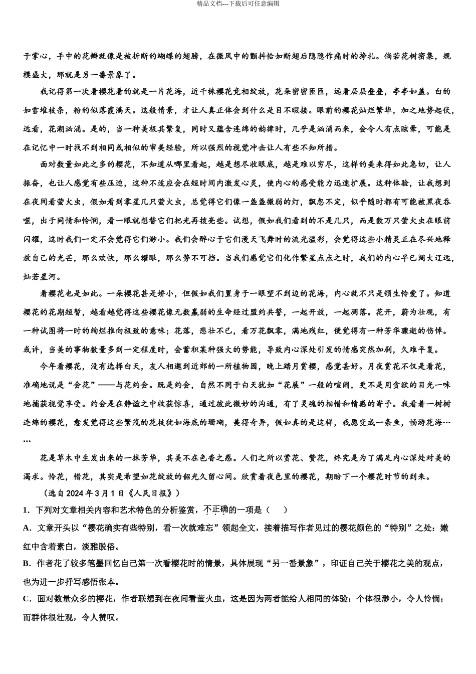 2024年安徽省无为县开城中学高三语文试卷含解析_第3页