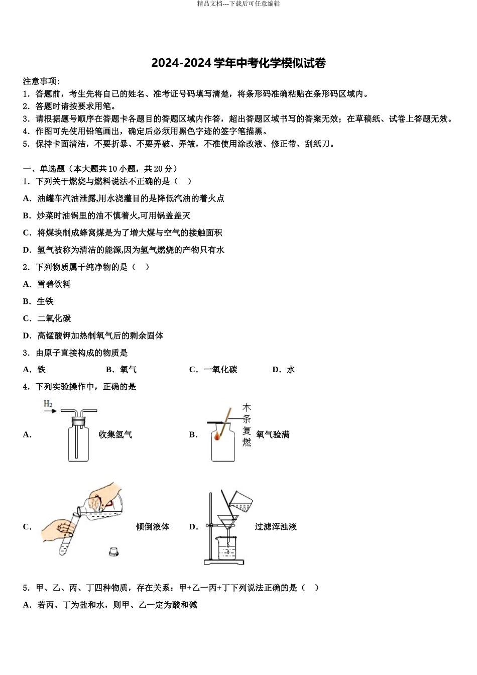 2024年安徽省明光市明光镇映山中学中考化学全真模拟试卷含解析_第1页
