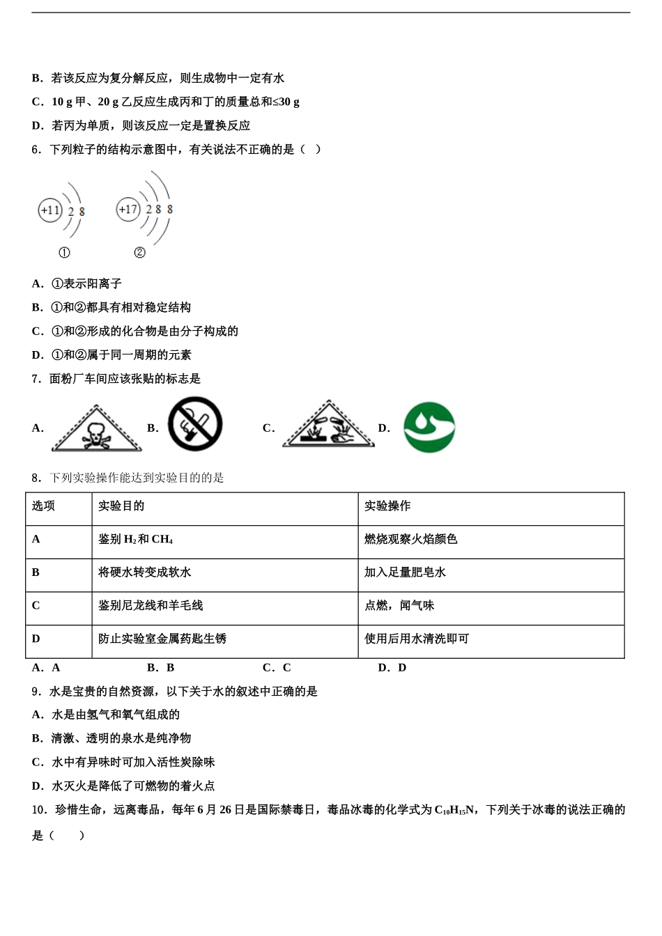 2024年安徽省明光市明光镇映山中学中考化学全真模拟试卷含解析_第2页