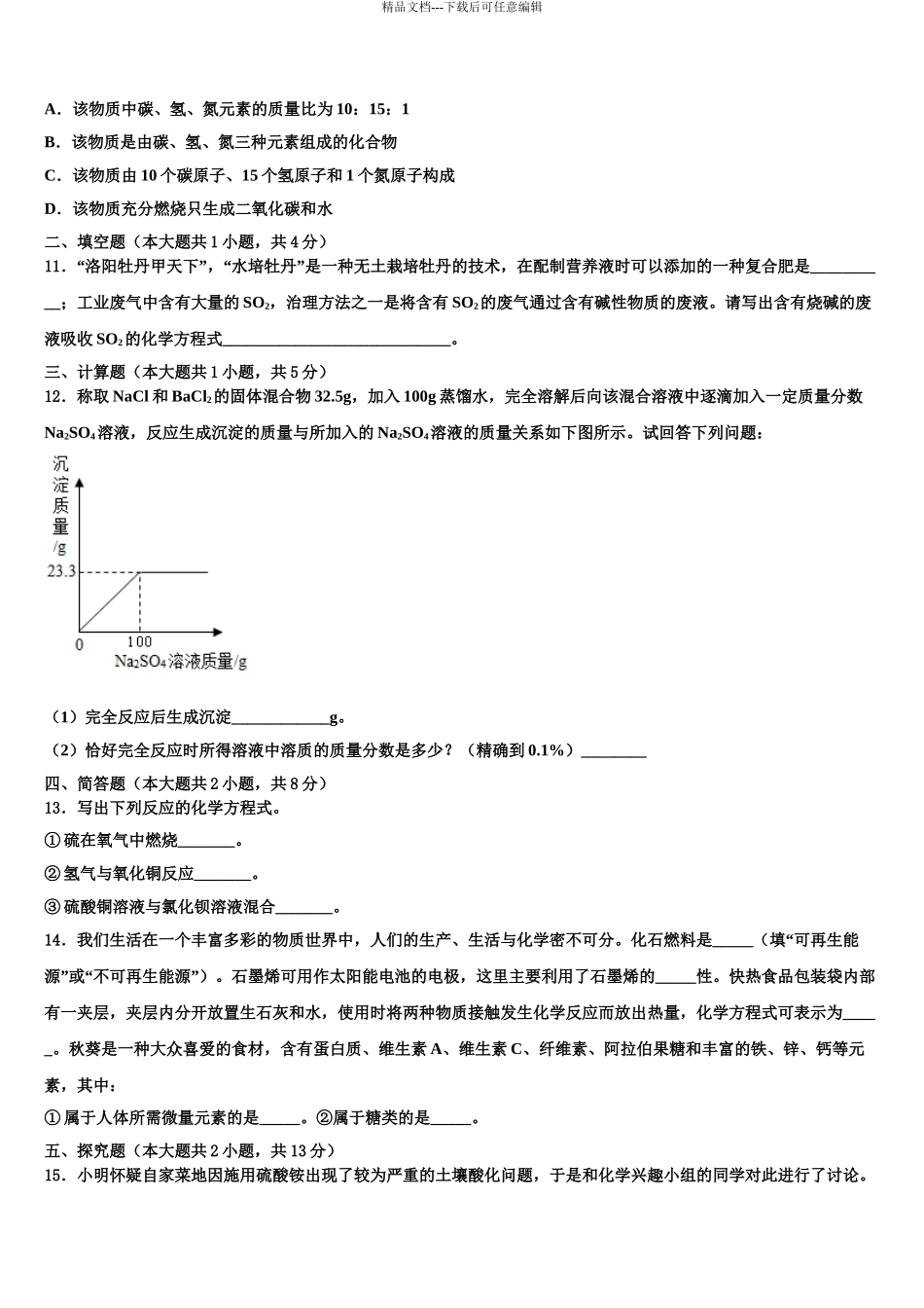 2024年安徽省明光市明光镇映山中学中考化学全真模拟试卷含解析_第3页