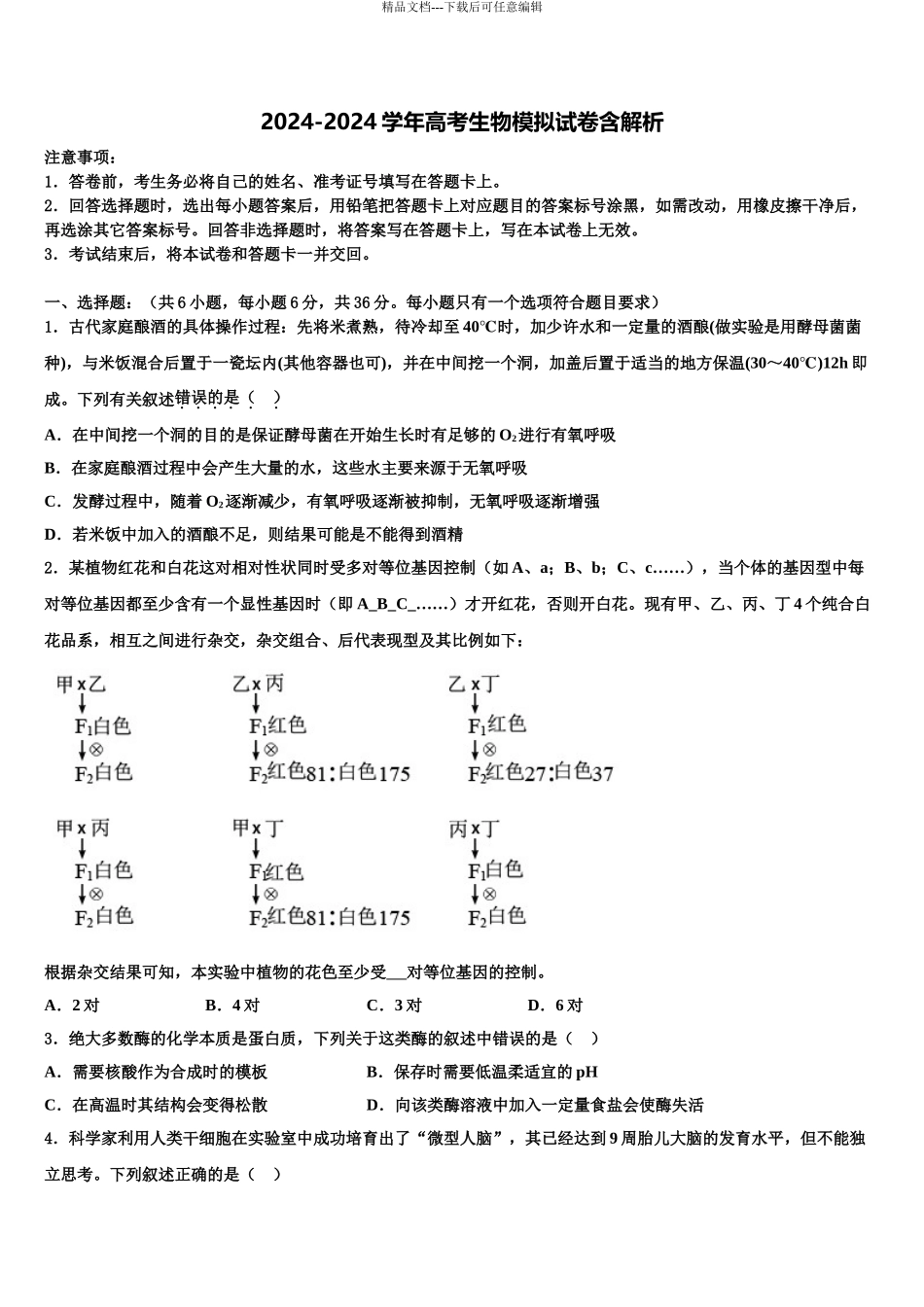 2024年安徽省望江中学高三第二次诊断性检测生物试卷含解析_第1页