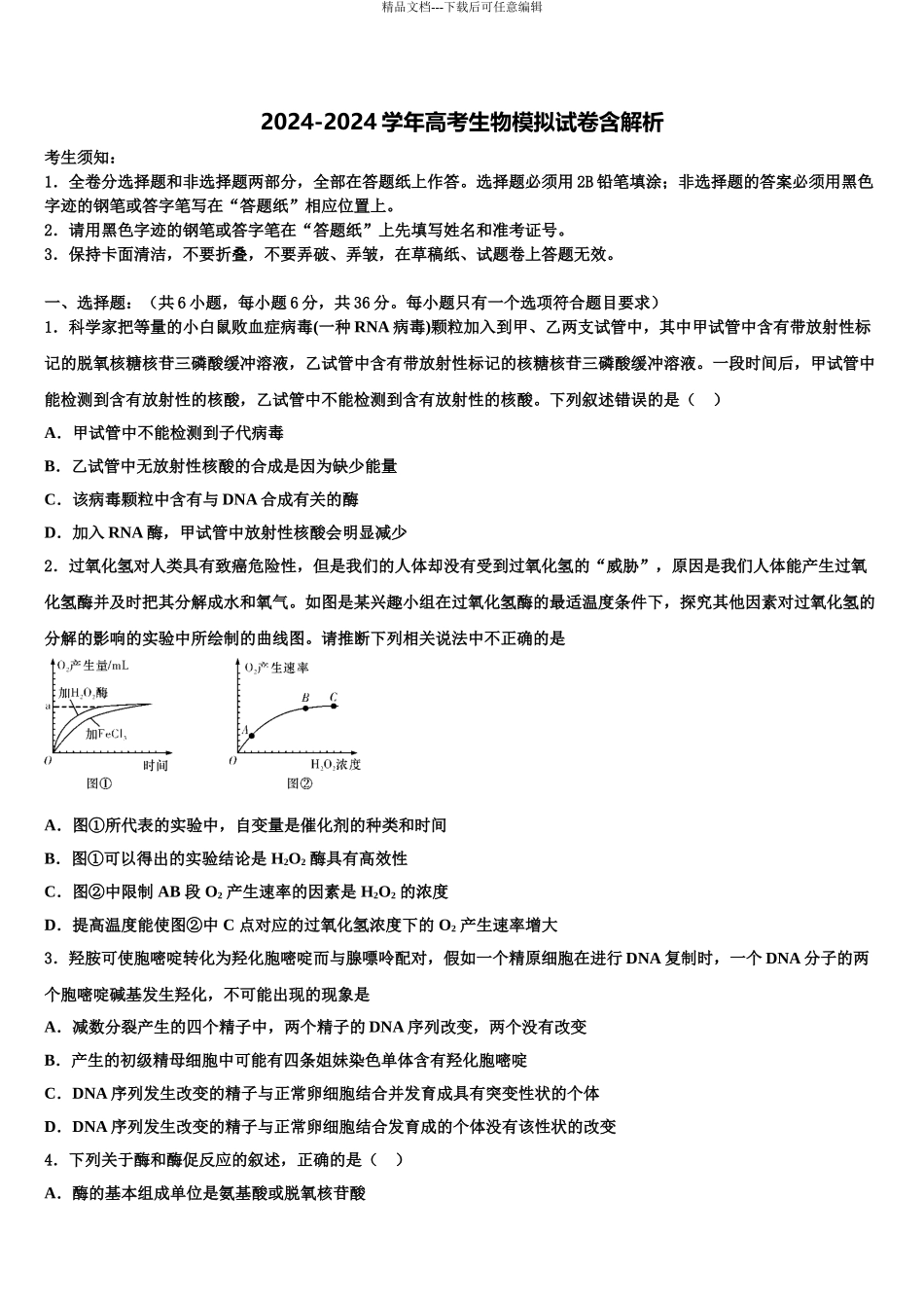2024年安徽省枞阳县浮山中学高三下第一次测试生物试题含解析_第1页
