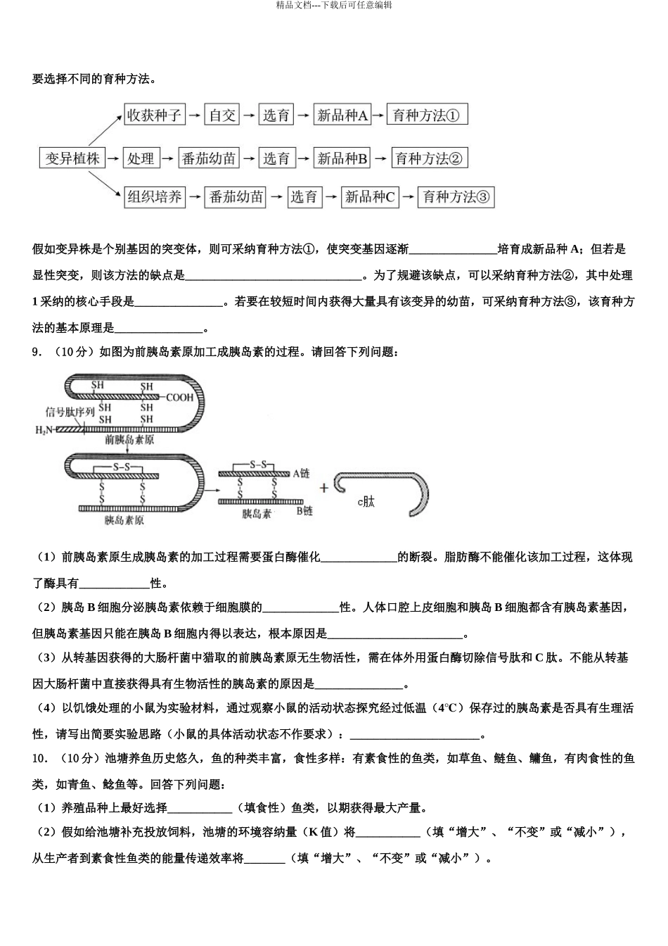 2024年安徽省枞阳县浮山中学高三下第一次测试生物试题含解析_第3页