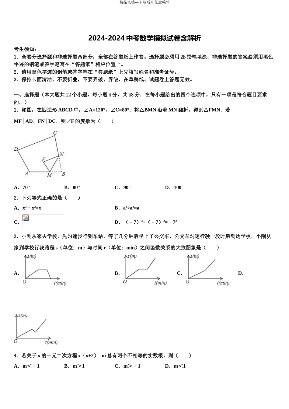 2024年安徽省无为市市级名校中考适应性考试数学试题含解析_第1页