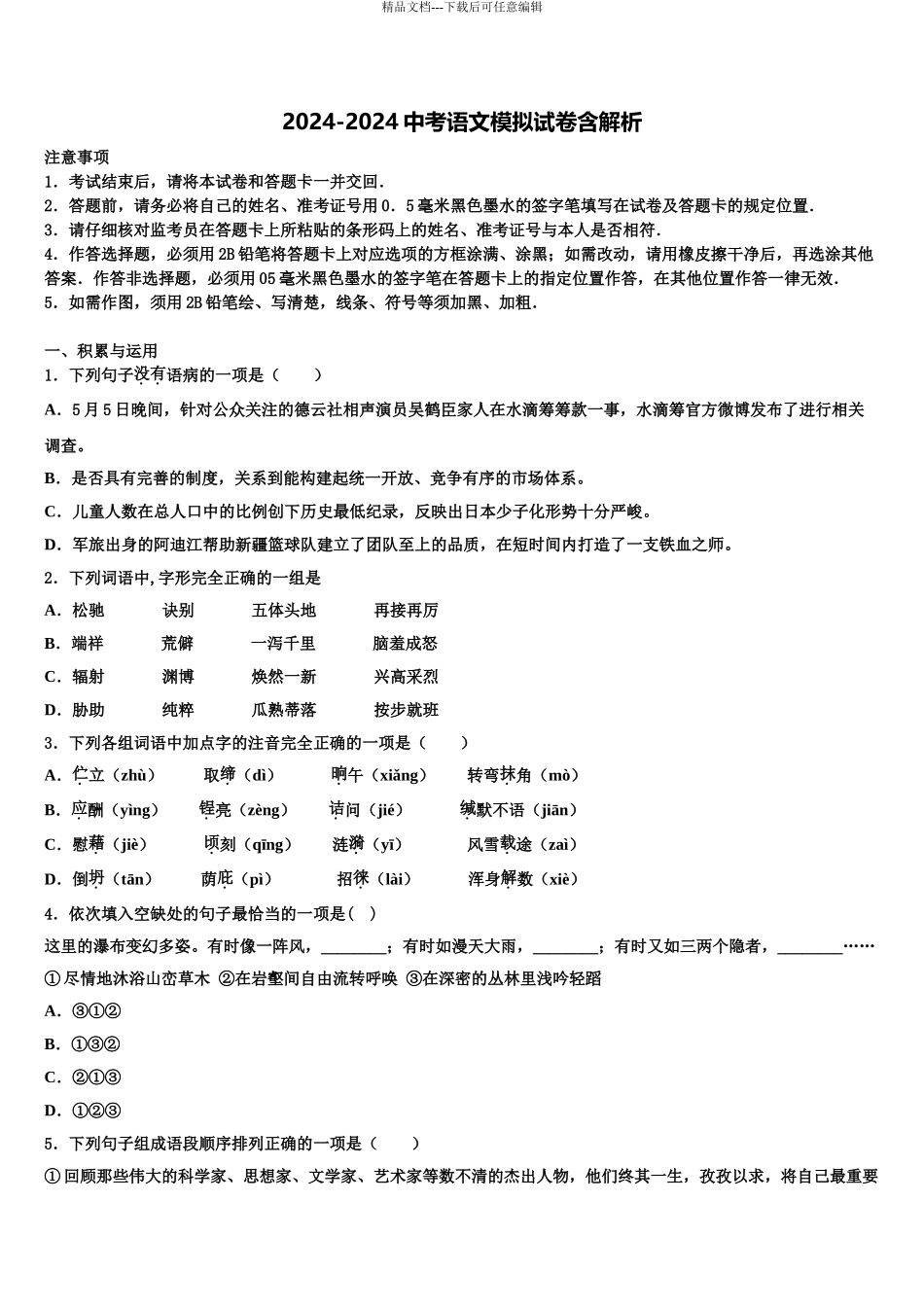 2024年安徽省枞阳县达标名校中考冲刺卷语文试题含解析_第1页