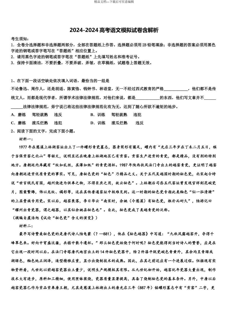 2024年安徽省枞阳县浮山中学高考全国统考预测密卷语文试卷含解析_第1页