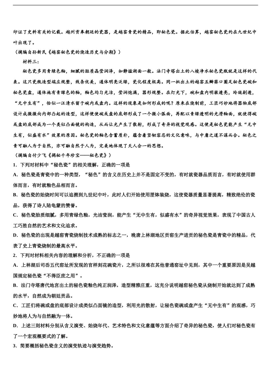 2024年安徽省枞阳县浮山中学高考全国统考预测密卷语文试卷含解析_第2页