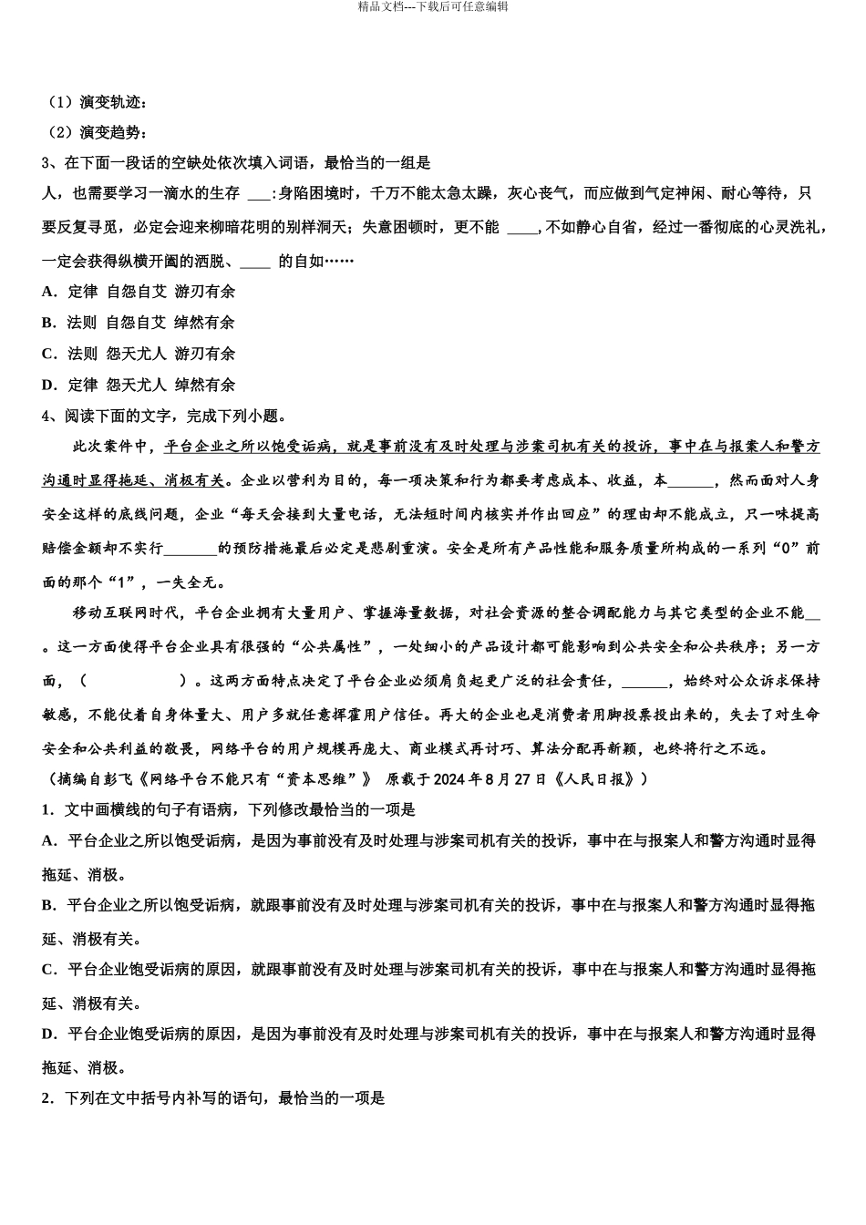 2024年安徽省枞阳县浮山中学高考全国统考预测密卷语文试卷含解析_第3页