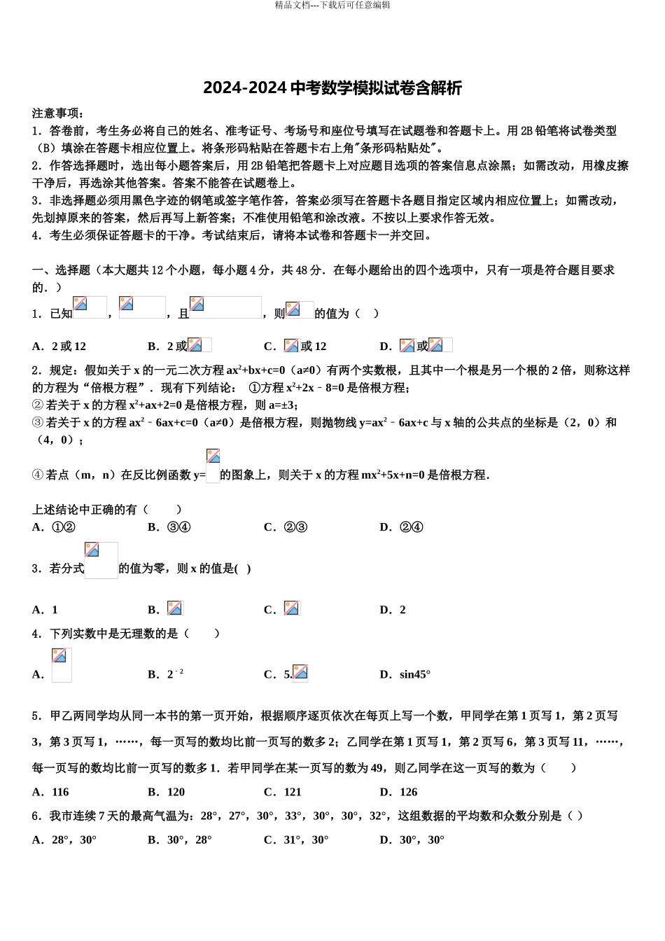 2024年安徽省枞阳县联考中考联考数学试题含解析_第1页