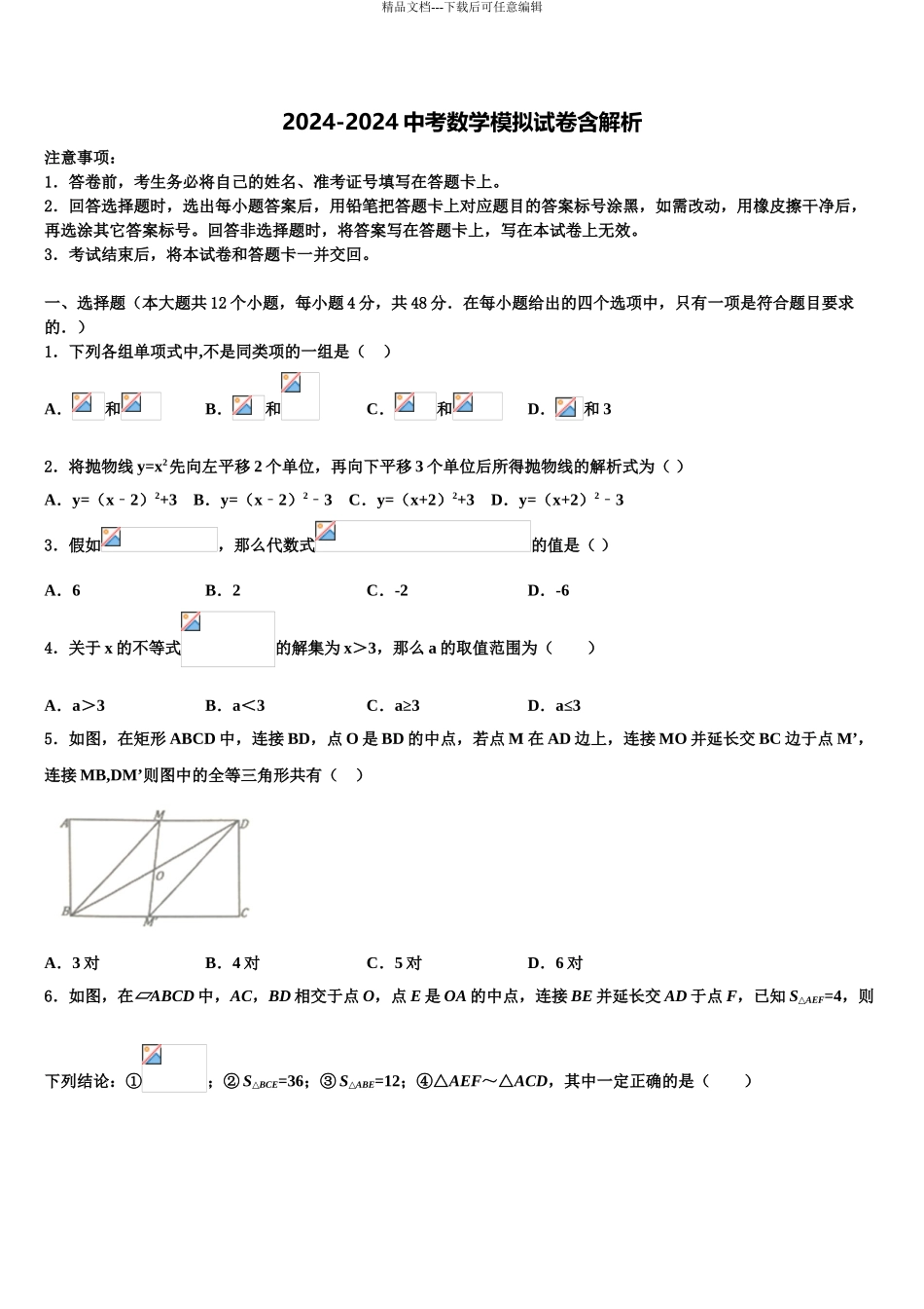 2024年安徽省桐城市中考数学全真模拟试题含解析_第1页