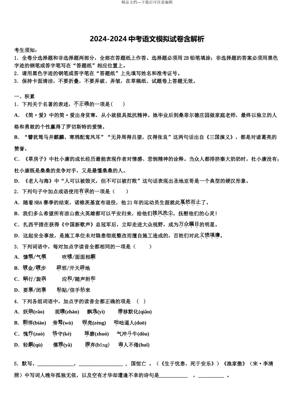 2024年安徽省桐城市黄岗中考语文模拟精编试卷含解析_第1页