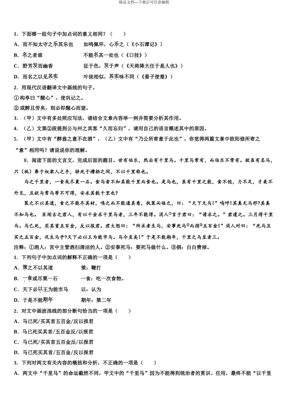 2024年安徽省桐城市黄岗中考语文模拟精编试卷含解析_第3页
