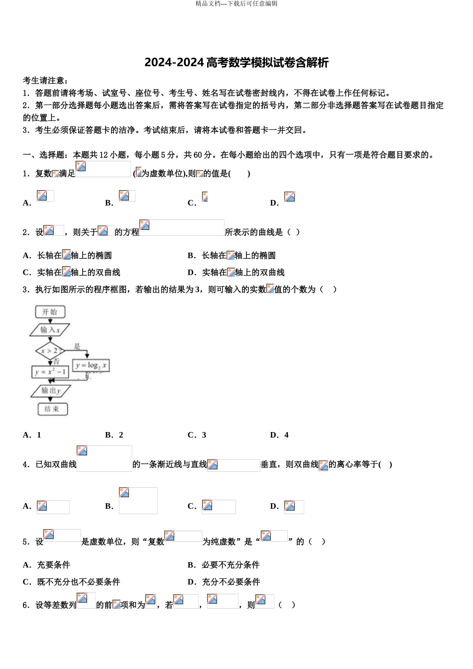 2024年安徽省枞阳县浮山中学高考数学必刷试卷含解析_第1页