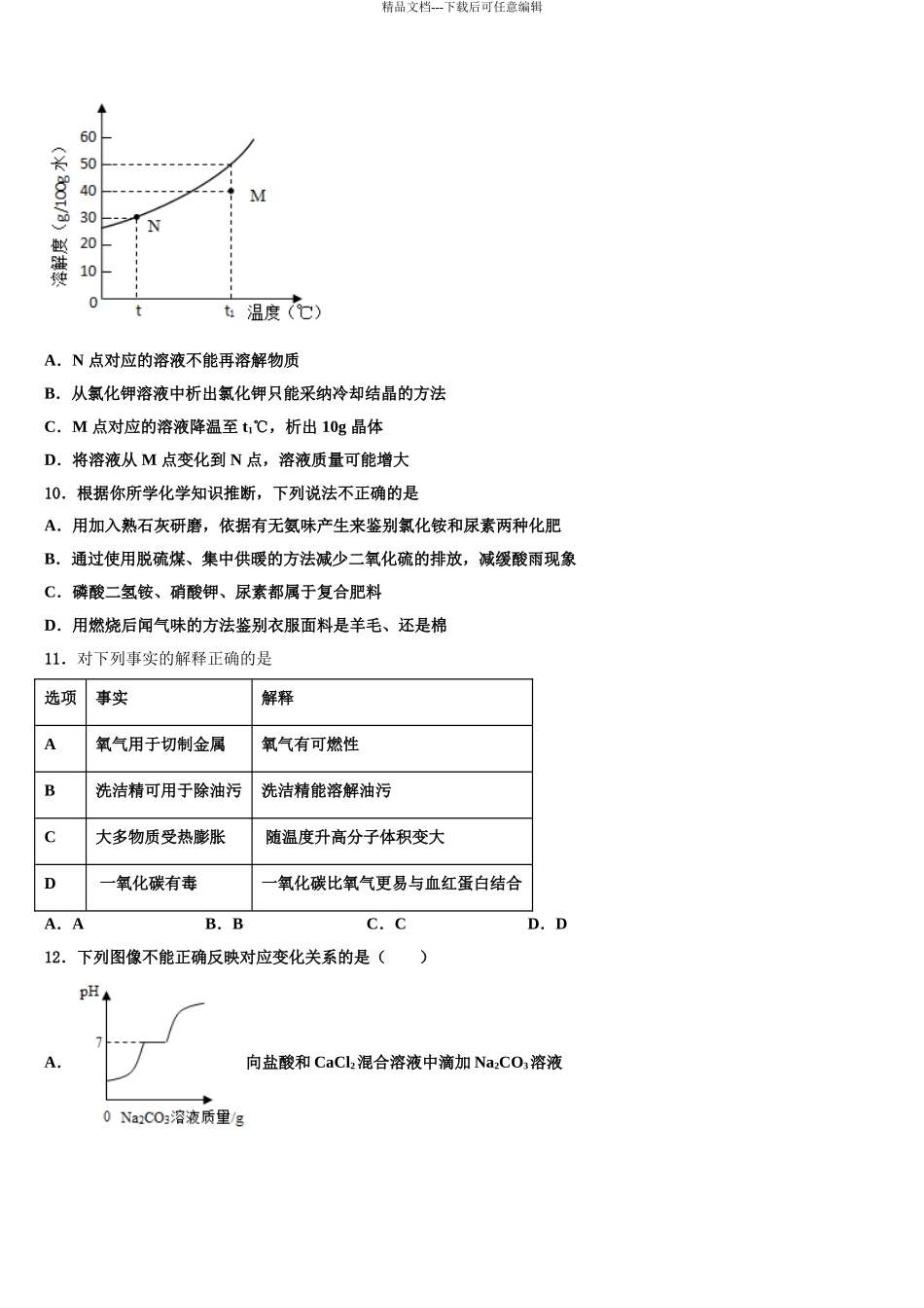 2024年安徽省桐城市黄岗市级名校中考猜题化学试卷含解析_第3页