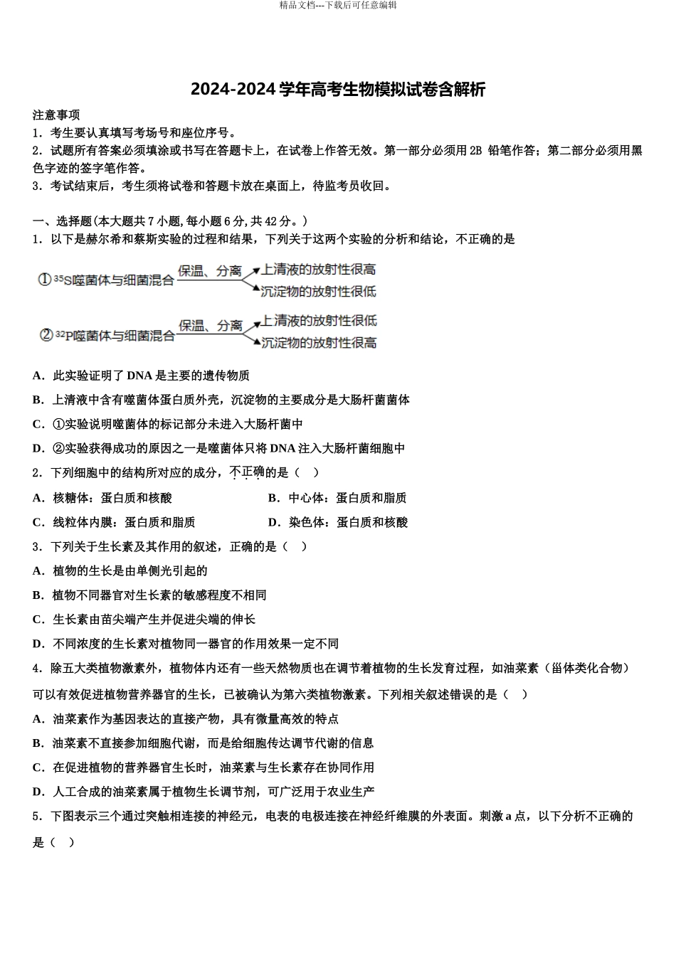 2024年安徽省毛坦厂中学高考仿真卷生物试卷含解析_第1页