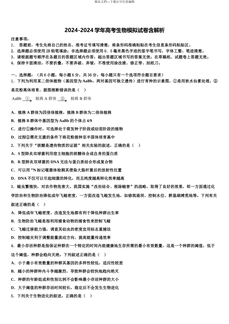 2024年安徽省毫州市利辛县第一中学高考生物全真模拟密押卷含解析_第1页