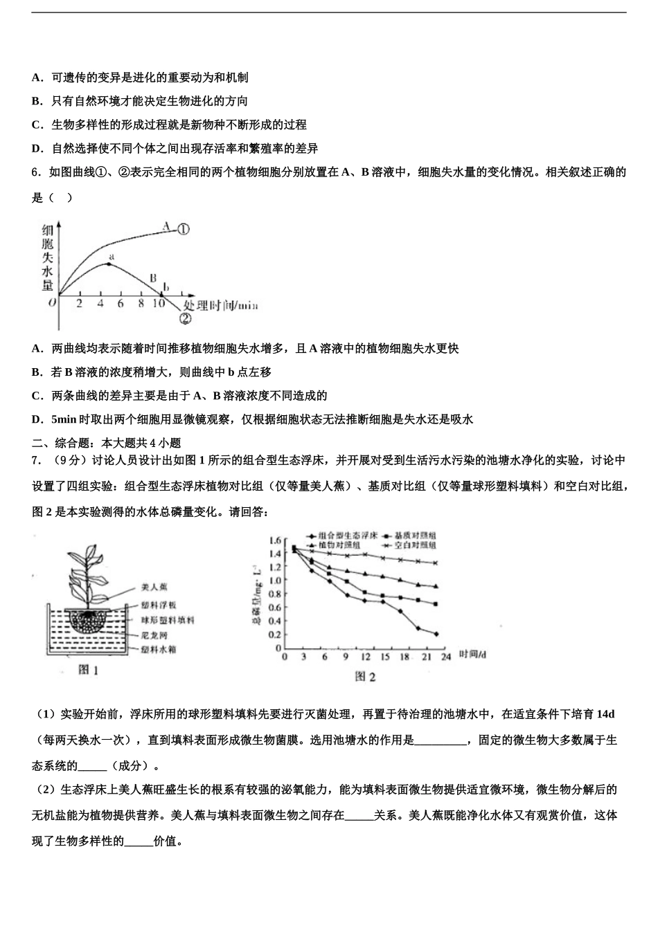 2024年安徽省毫州市利辛县第一中学高考生物全真模拟密押卷含解析_第2页