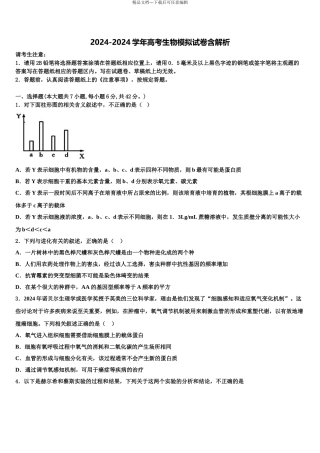 2024年安徽省毫州市第二中学高三下学期第一次联考生物试卷含解析