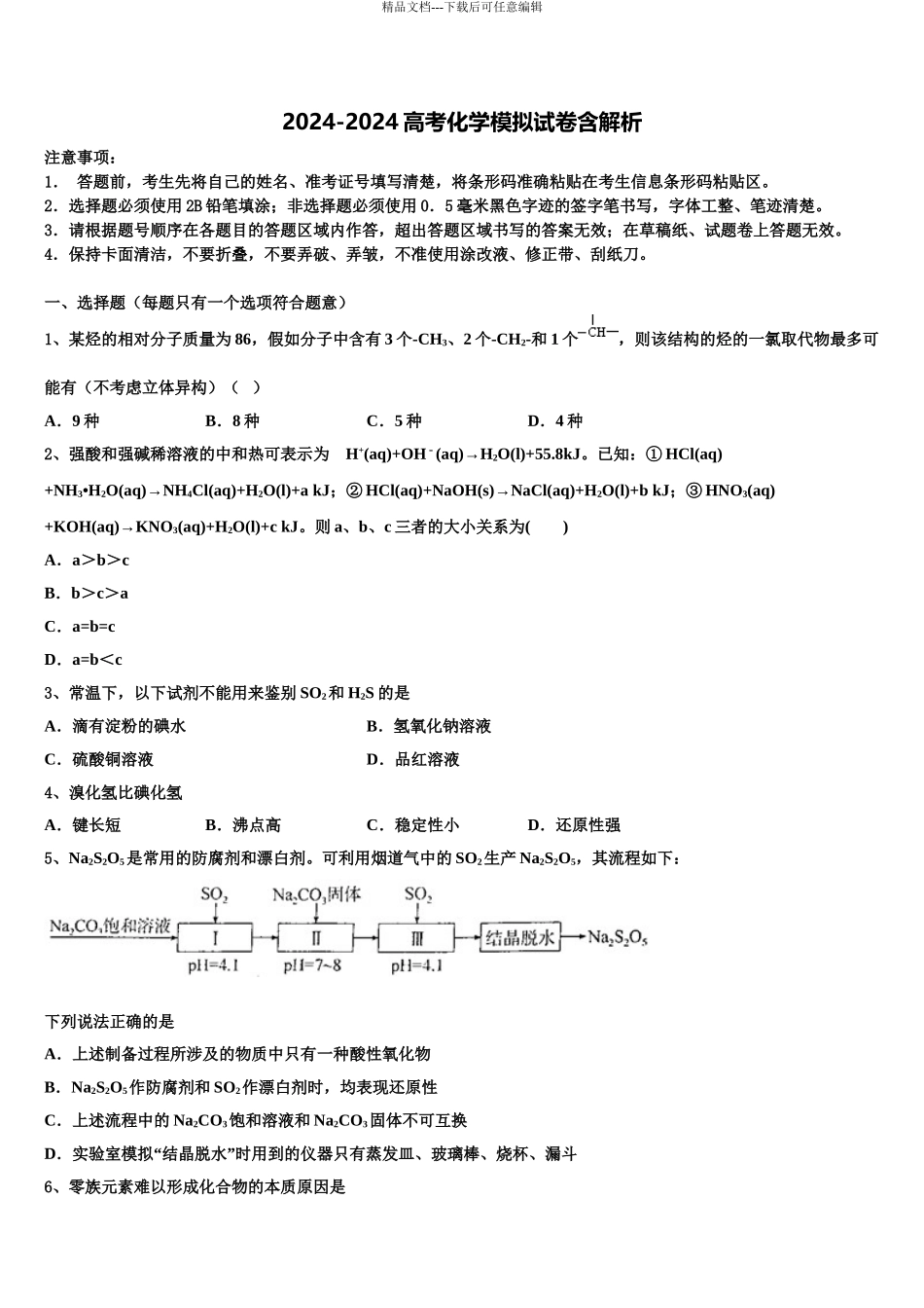 2024年安徽省毛坦厂中学高考考前提分化学仿真卷含解析_第1页