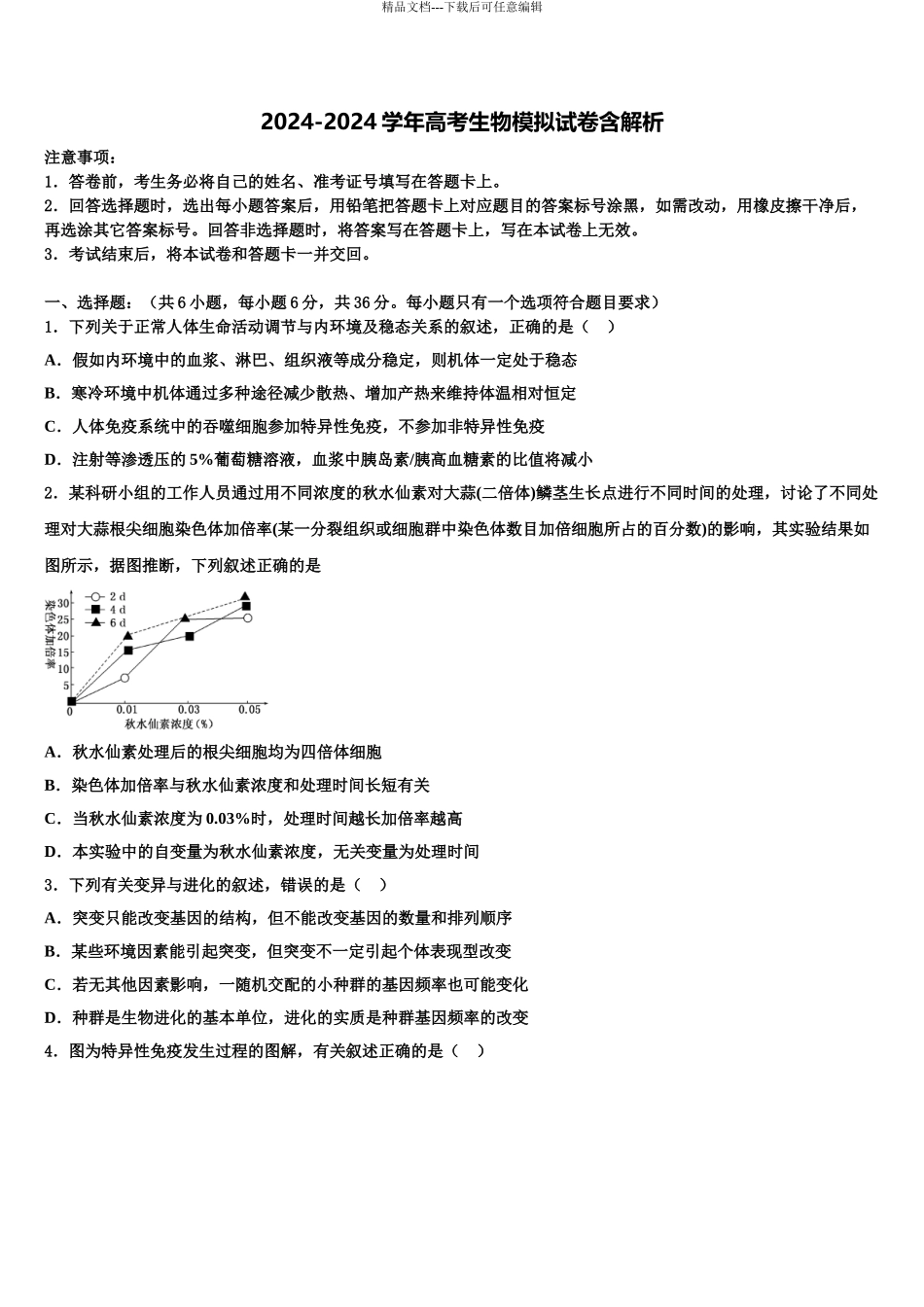 2024年安徽省怀远一中高三第六次模拟考试生物试卷含解析_第1页
