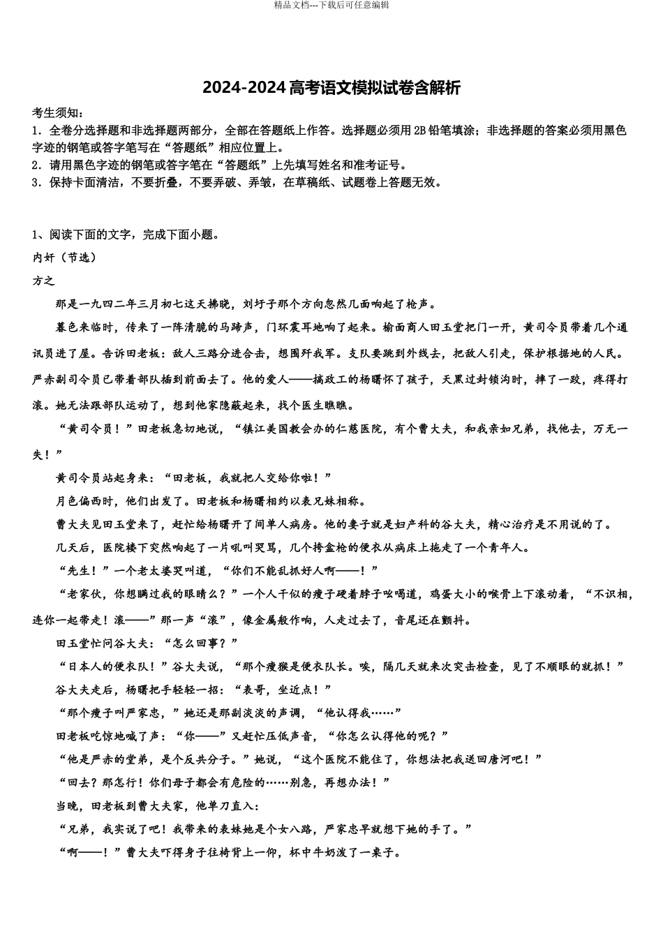2024年安徽省怀宁中学高考考前提分语文仿真卷含解析_第1页