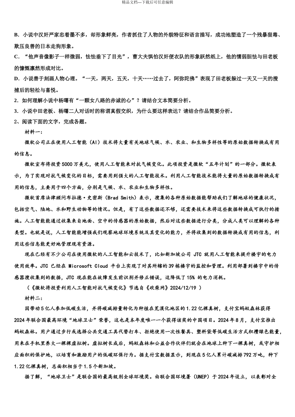 2024年安徽省怀宁中学高考考前提分语文仿真卷含解析_第3页