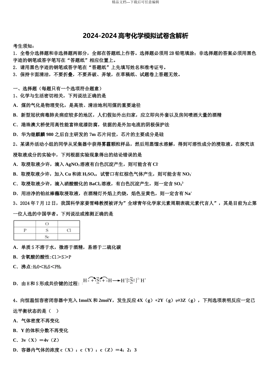 2024年安徽省怀远一中高三第二次联考化学试卷含解析_第1页