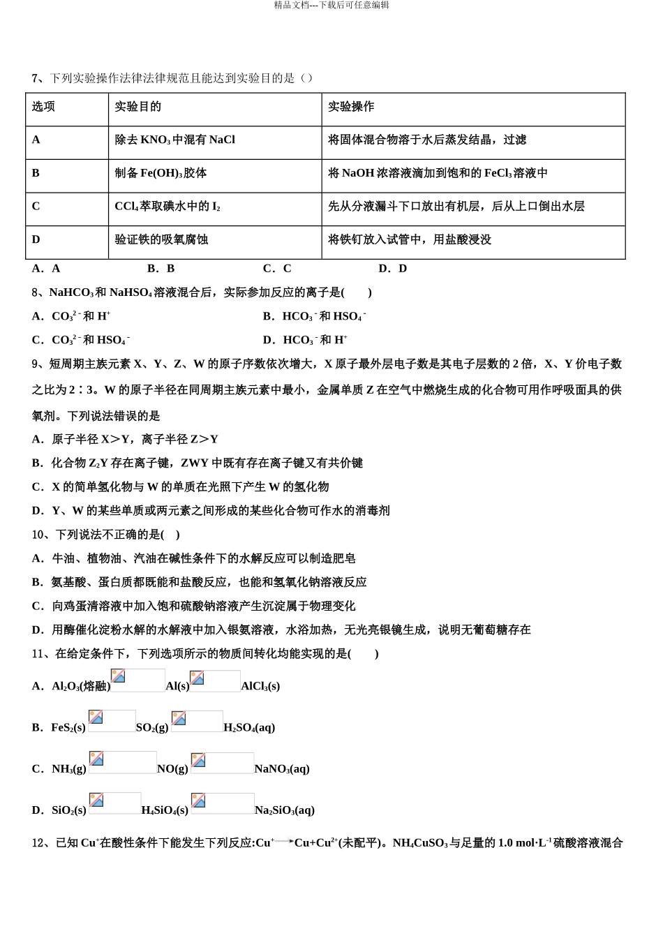 2024年安徽省怀远一中高三第二次联考化学试卷含解析_第3页