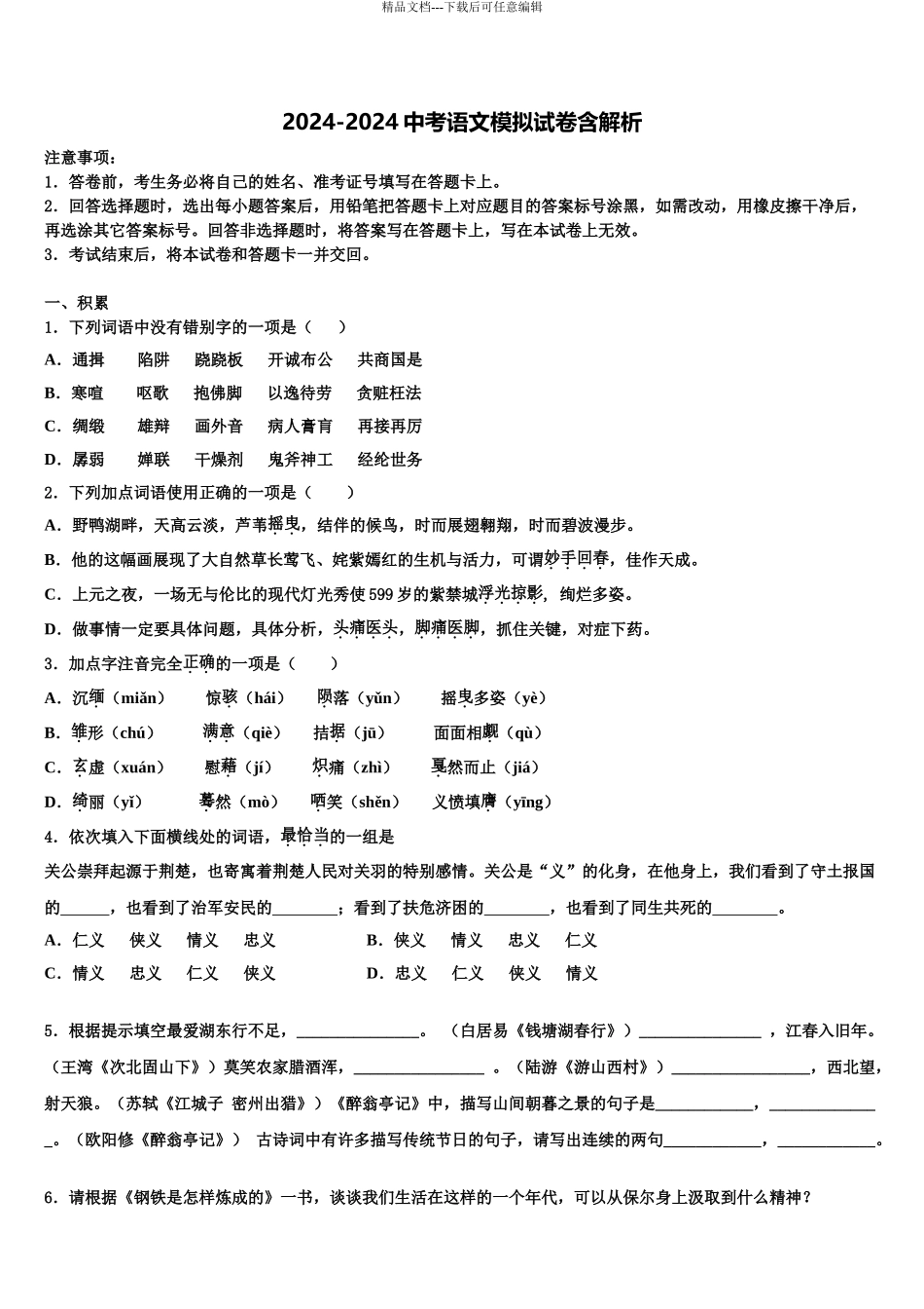 2024年安徽省江淮十校中考语文仿真试卷含解析_第1页