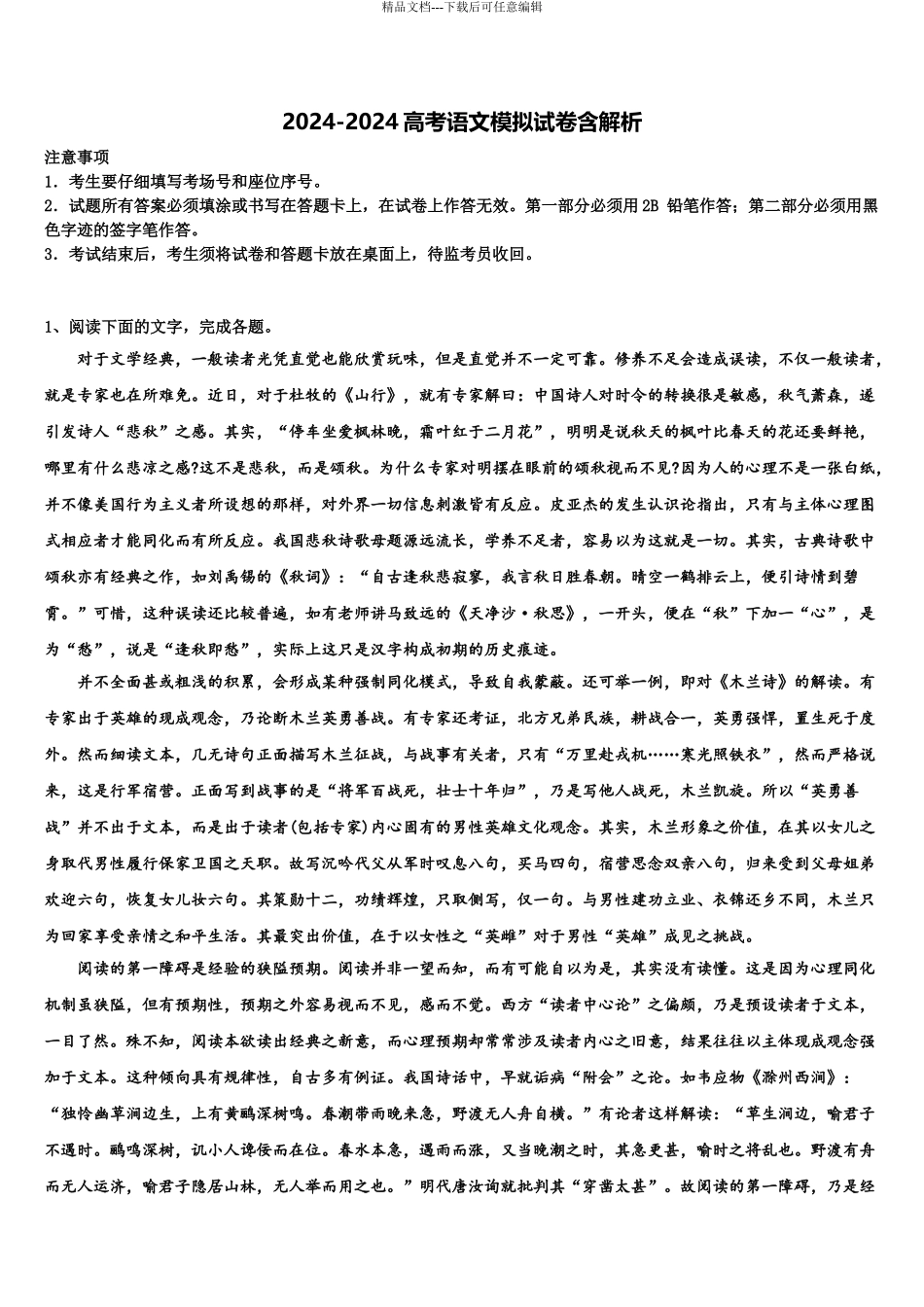 2024年安徽省江淮十校高考冲刺语文模拟试题含解析_第1页