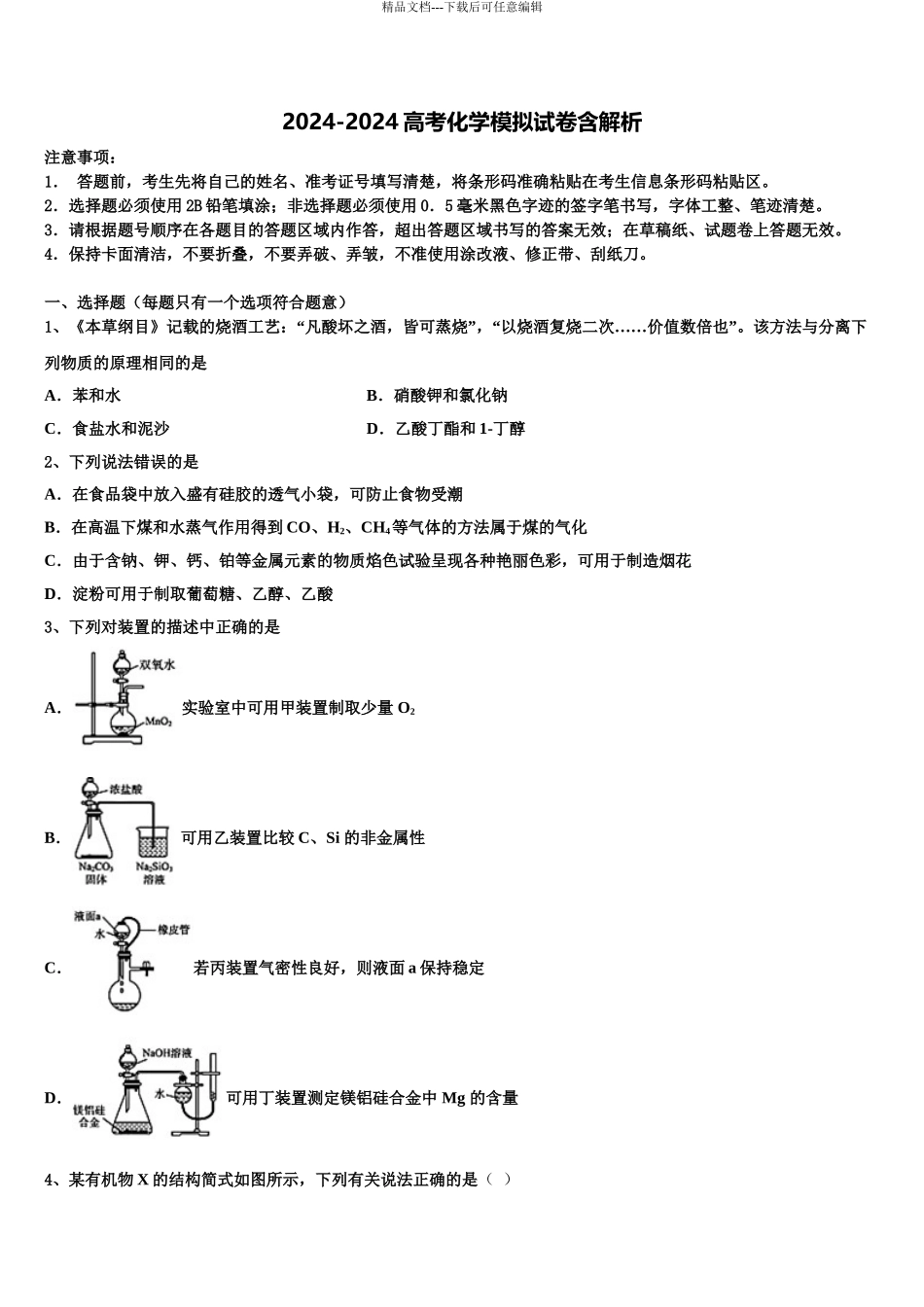 2024年安徽省池州市东至二中高三第五次模拟考试化学试卷含解析_第1页