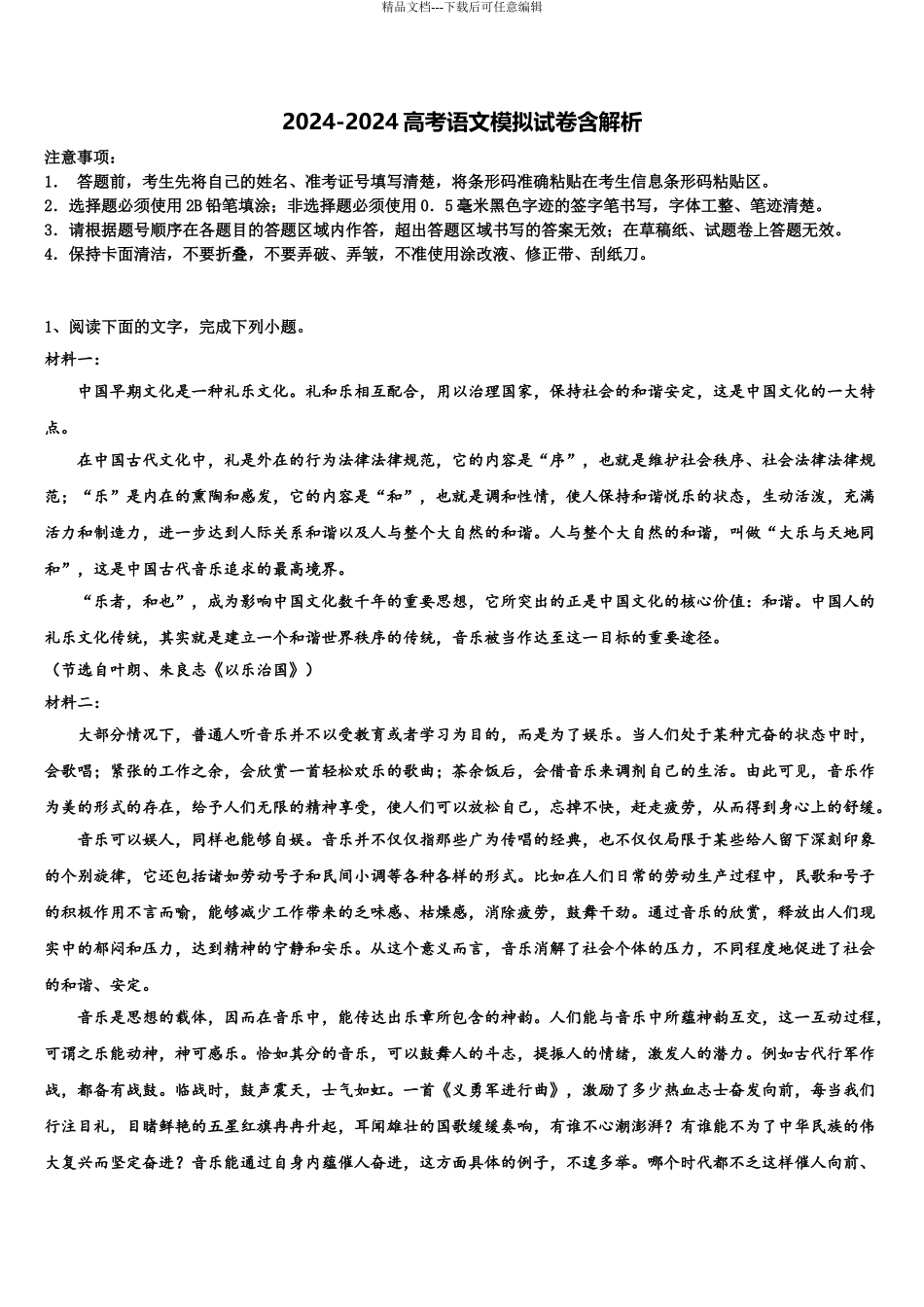 2024年安徽省池州市东至县第二中学高考语文五模试卷含解析_第1页