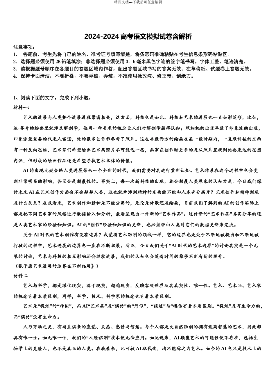 2024年安徽省池州市东至县第二中学高考语文全真模拟密押卷含解析_第1页