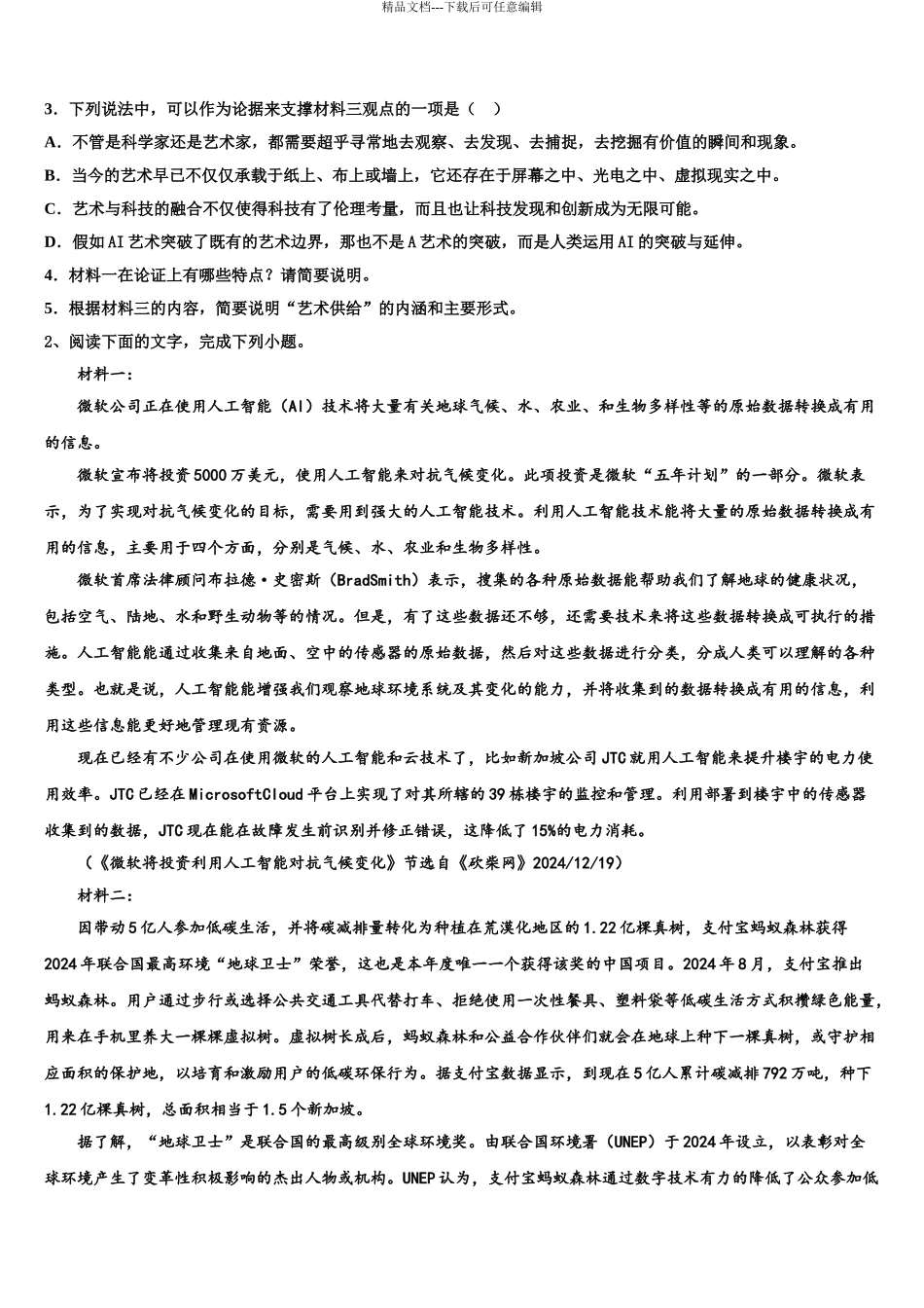 2024年安徽省池州市东至县第二中学高考语文全真模拟密押卷含解析_第3页