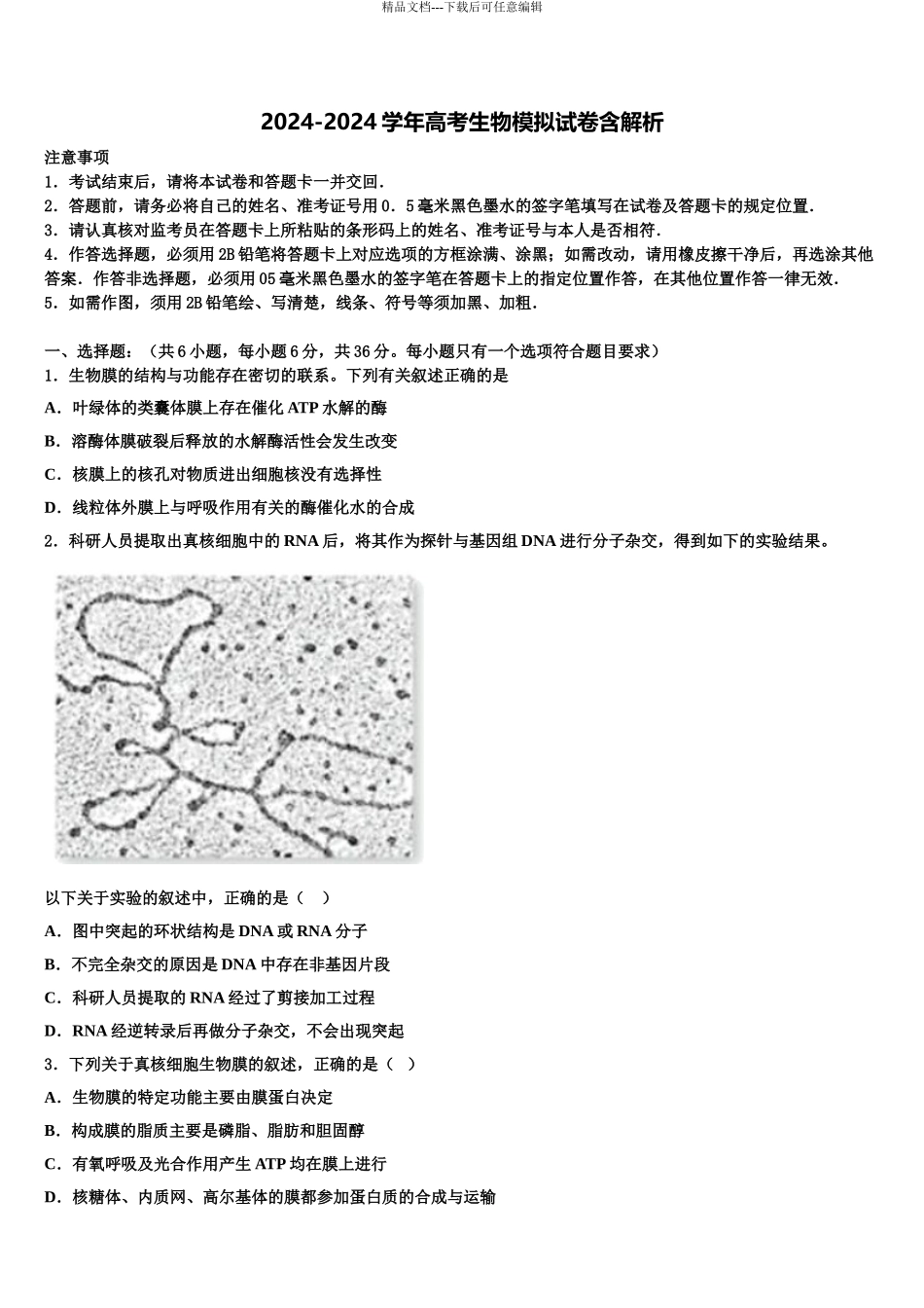 2024年安徽省池州市东至三中高考冲刺模拟生物试题含解析_第1页