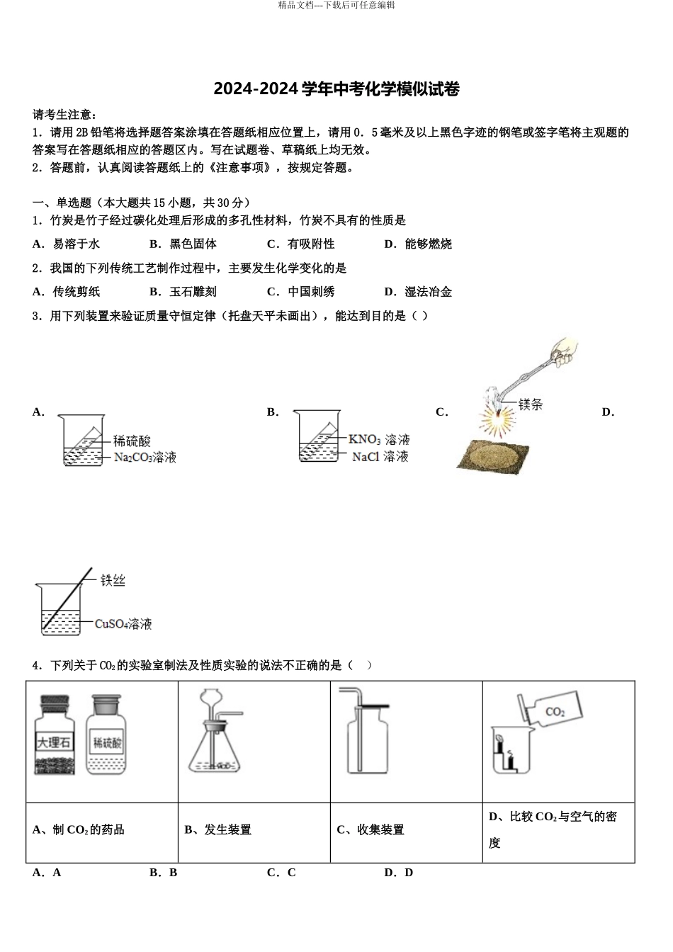 2024年安徽省池州市贵池区中考四模化学试题含解析_第1页