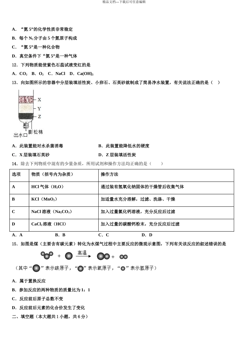 2024年安徽省池州市贵池区中考四模化学试题含解析_第3页