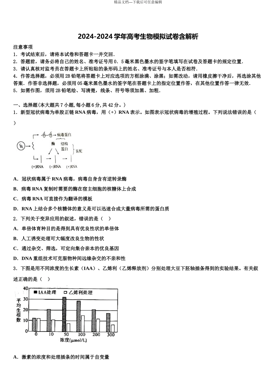 2024年安徽省池州市贵池区高三冲刺模拟生物试卷含解析_第1页