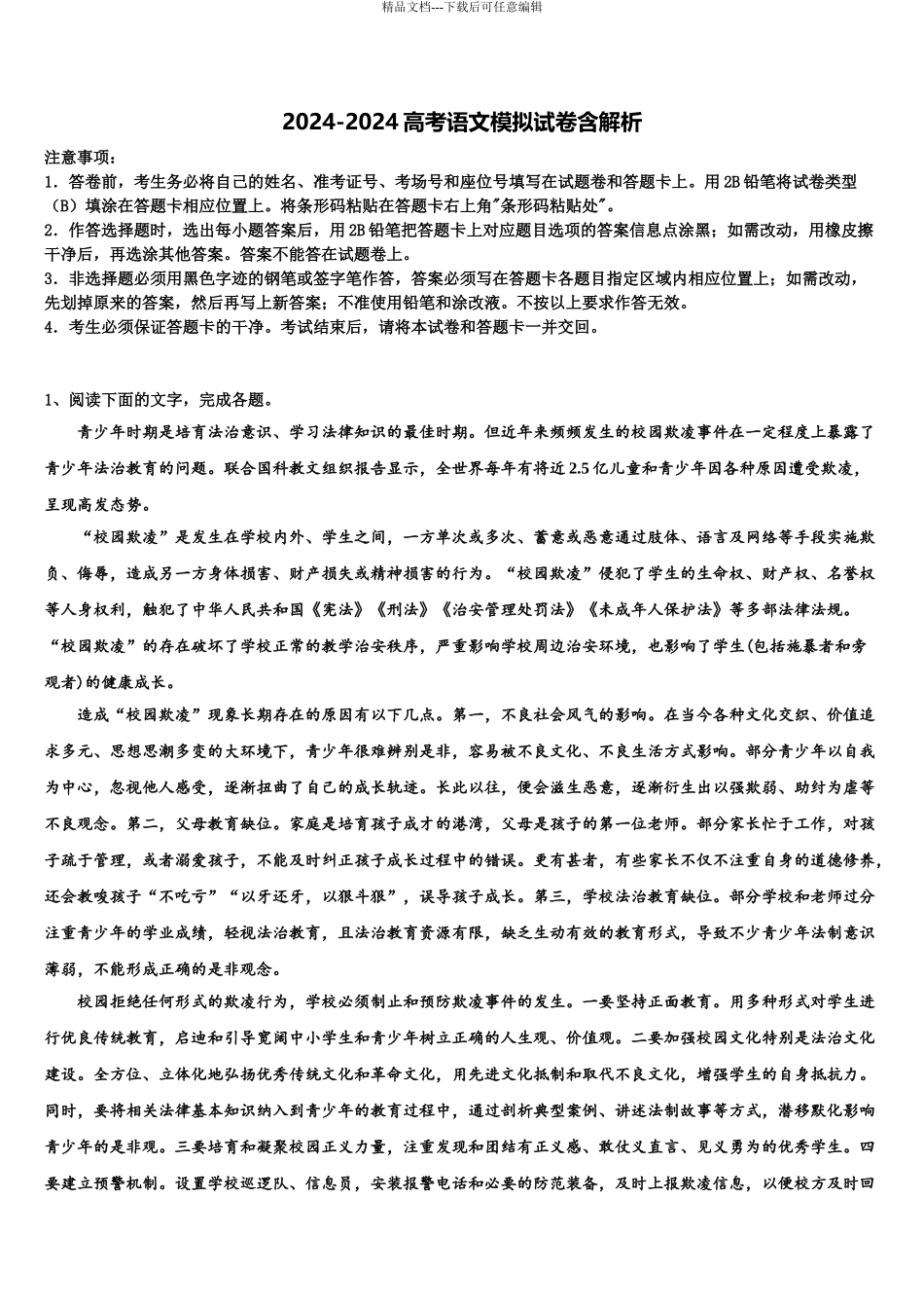 2024年安徽省池州市重点中学高三第二次诊断性检测语文试卷含解析_第1页