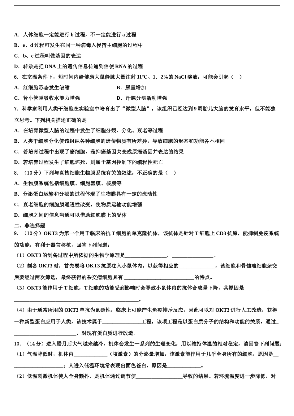 2024年安徽省池州市高三第三次测评生物试卷含解析_第2页