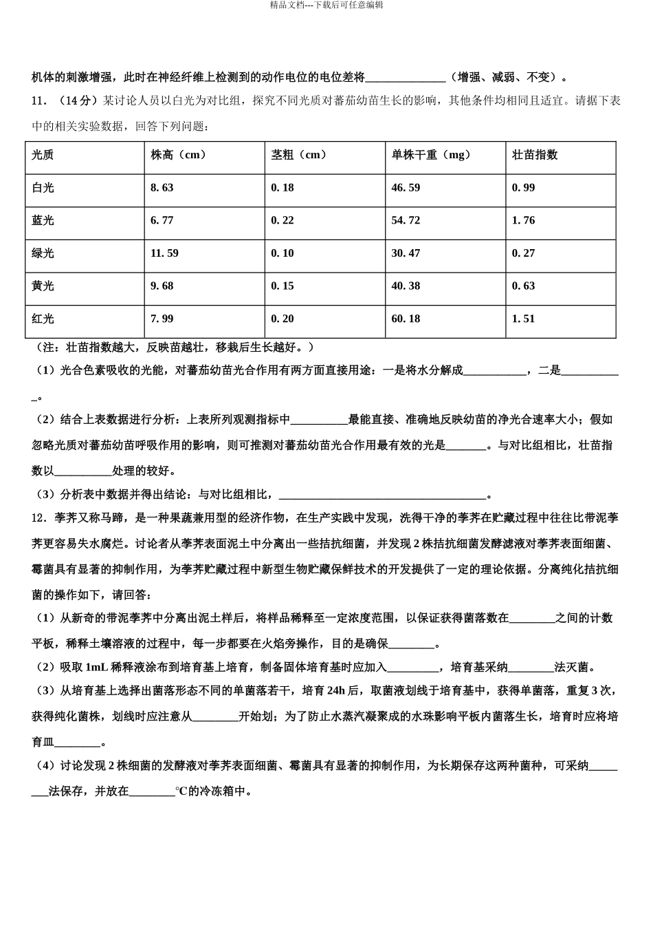 2024年安徽省池州市高三第三次测评生物试卷含解析_第3页