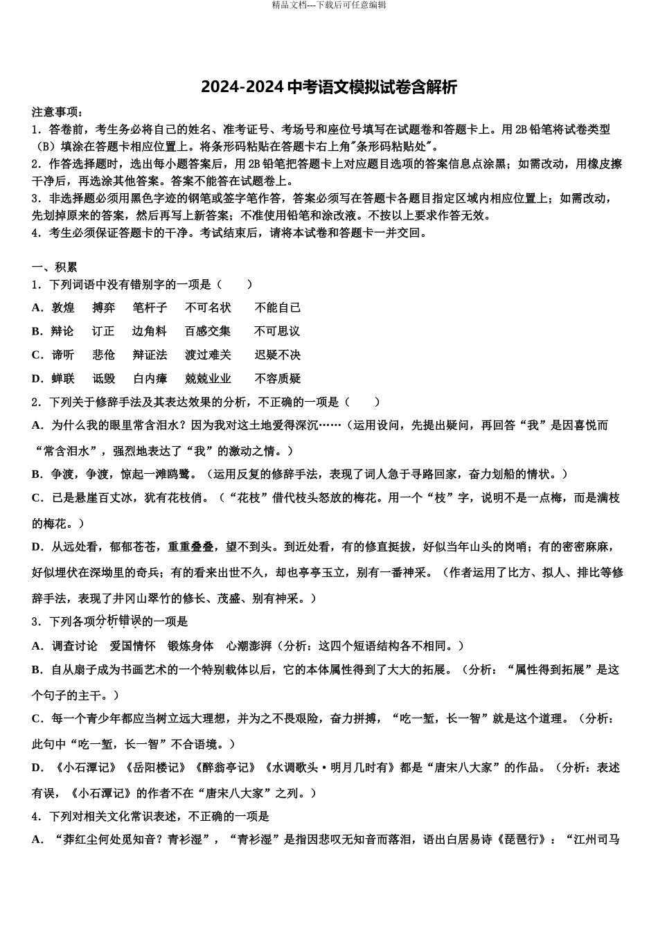 2024年安徽省池州市贵池区中考语文对点突破模拟试卷含解析_第1页