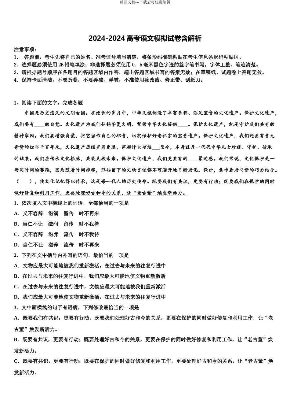 2024年安徽省池州市高考考前提分语文仿真卷含解析_第1页