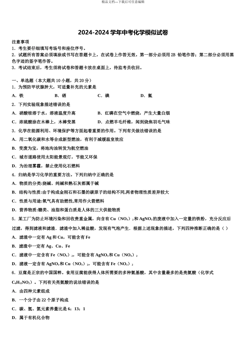 2024年安徽省沿淮教育联盟中考化学考前最后一卷含解析_第1页